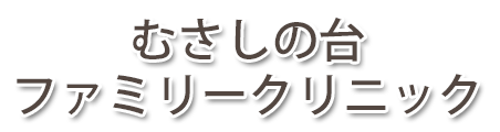 むさしの台ファミリークリニック（府中市 白糸台）内科